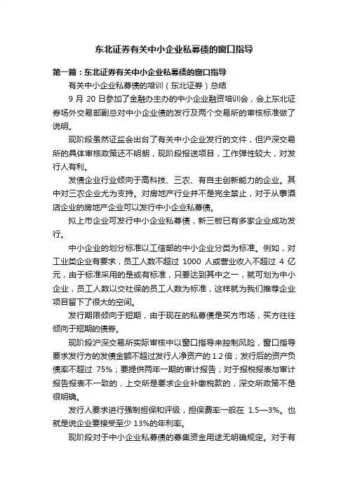 东北证券有关中小企业私募债的窗口指导