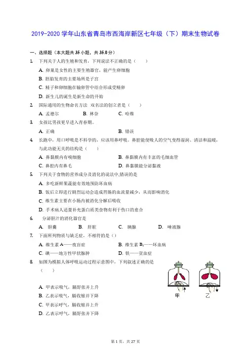 2019-2020学年山东省青岛市西海岸新区七年级(下)期末生物试卷 (含答案解析)