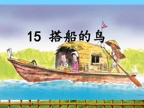 15.搭船的鸟-完整版PPT课件