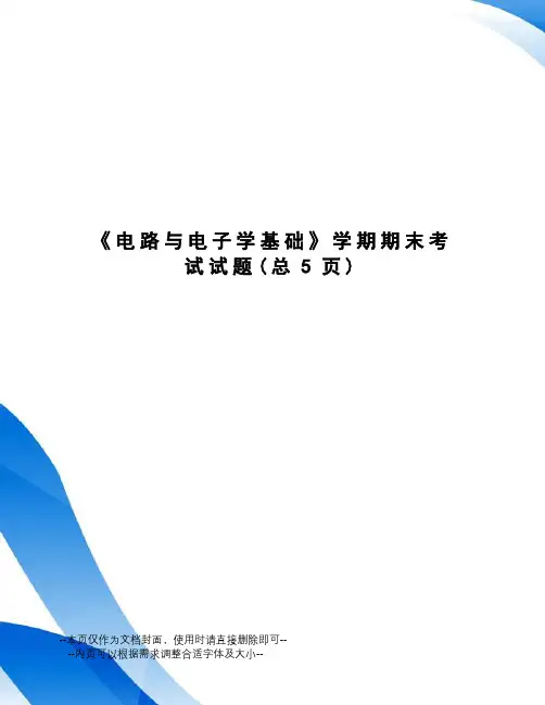 电路与电子学基础学期期末考试试题