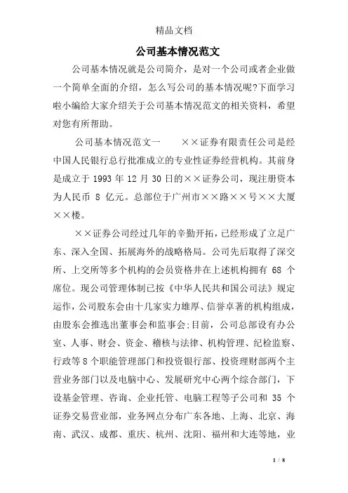 公司基本情况范文