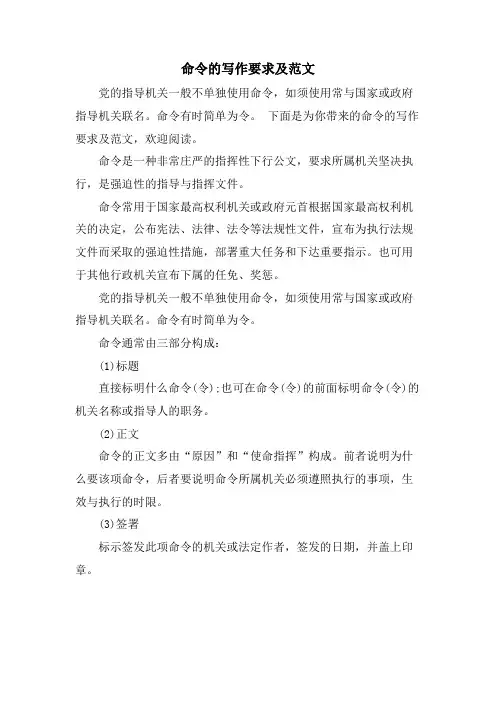 命令的写作要求及范文