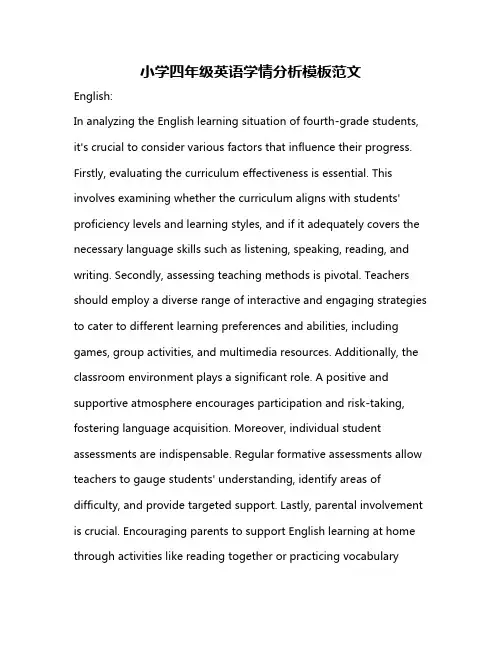 小学四年级英语学情分析模板范文