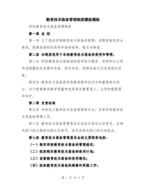 教育技术装备管理制度模板模版
