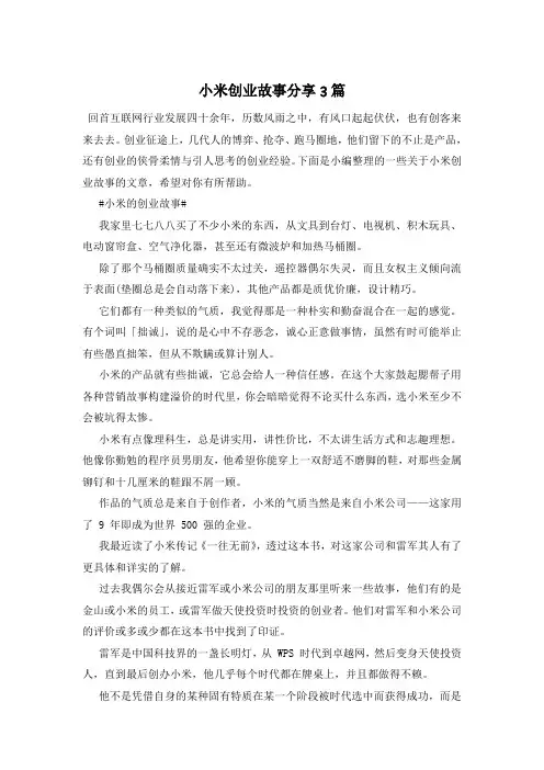 小米创业故事分享3篇