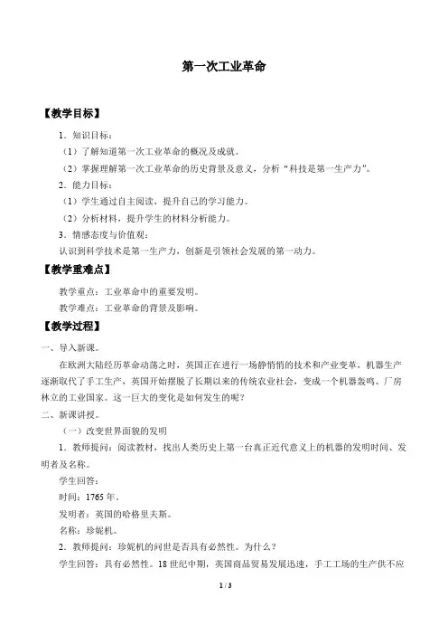 第一次工业革命优秀教案