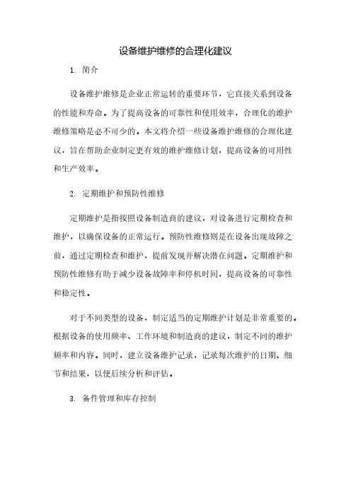 设备维护维修的合理化建议(2023范文免修改)