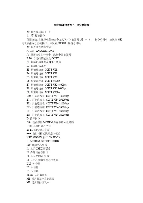 调制解调器拨号AT指令集详解