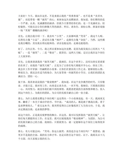 竞聘演讲稿搞笑开场白