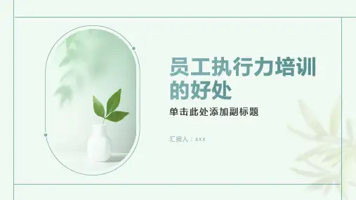 员工执行力培训好处是什么