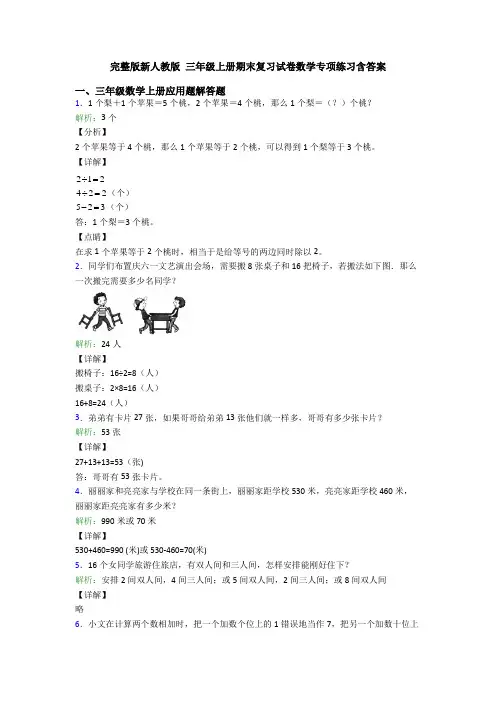 完整版新人教版 三年级上册期末复习试卷数学专项练习含答案
