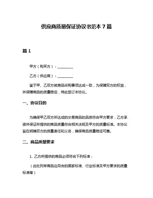 供应商质量保证协议书范本7篇