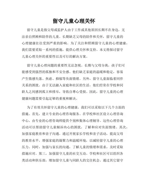 留守儿童心理关怀