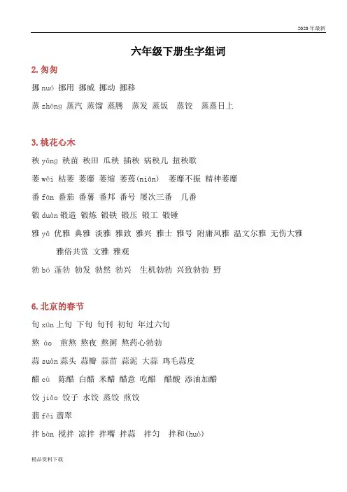 部编版六年级语文下2020年六年级语文下册生字组词带拼音(珍藏版)