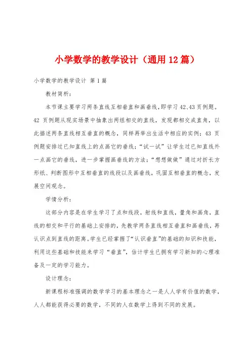小学数学的教学设计(通用12篇)
