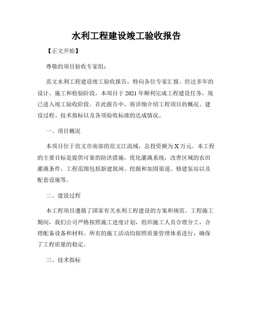 水利工程建设竣工验收报告