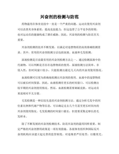 兴奋剂的检测与防范