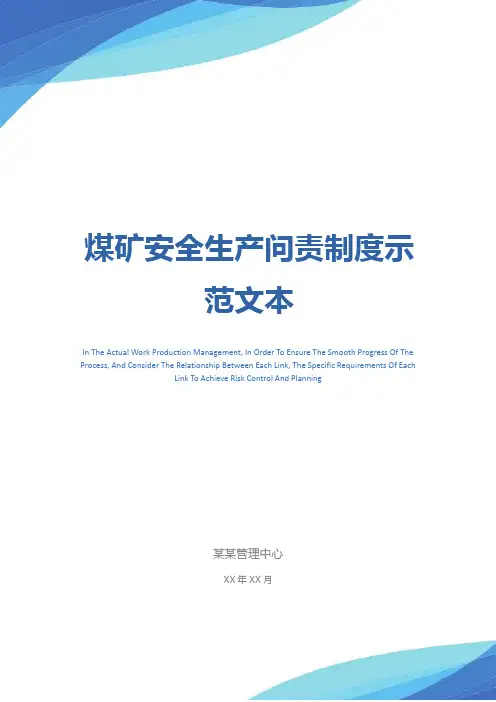 煤矿安全生产问责制度示范文本