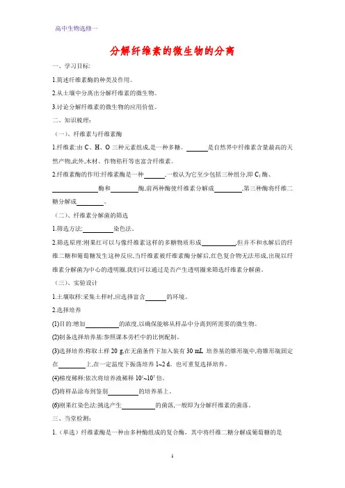 高中生物选修一学案12：2.3 分解纤维素的微生物的分离