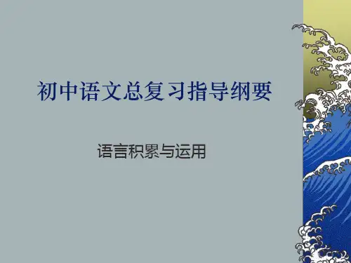 最新初中语文总复习指导纲要：语言积累与运用ppt课件