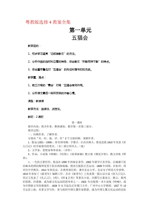 粤教版语文必修四全册教案