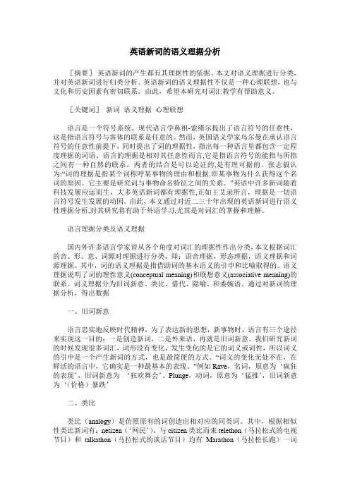 英语新词的语义理据分析