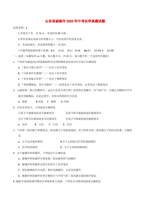 山东省威海市2020年中考化学真题试题(含答案)(2)