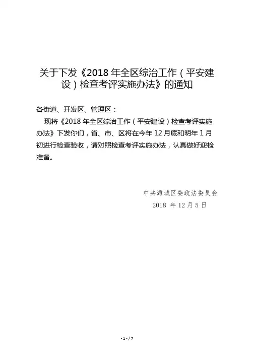 关于下发《2018年全区综治工作(平安建设)检查考评实施办