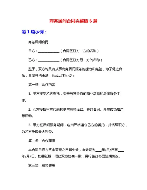 商务居间合同完整版6篇