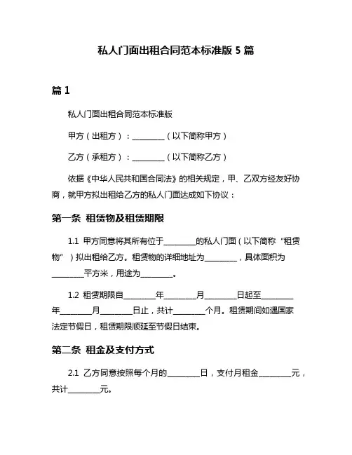 私人门面出租合同范本标准版5篇