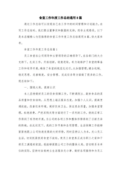 食堂工作年度工作总结通用8篇