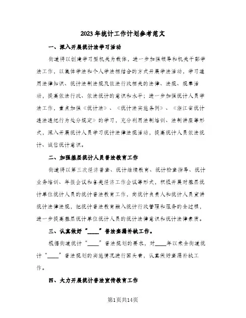 2023年统计工作计划参考范文(6篇)