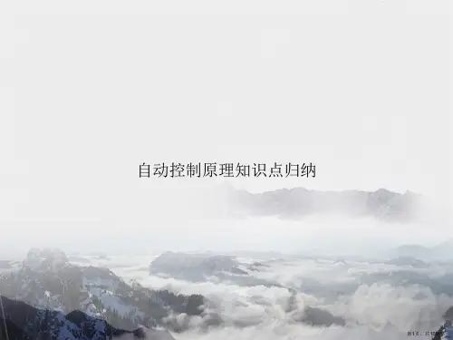 自动控制原理知识点归纳讲课文档