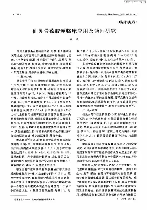 仙灵骨葆胶囊临床应用及药理研究