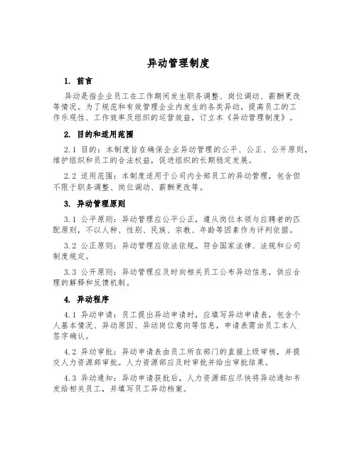 异动管理制度