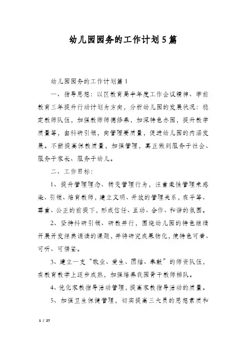 幼儿园园务的工作计划5篇