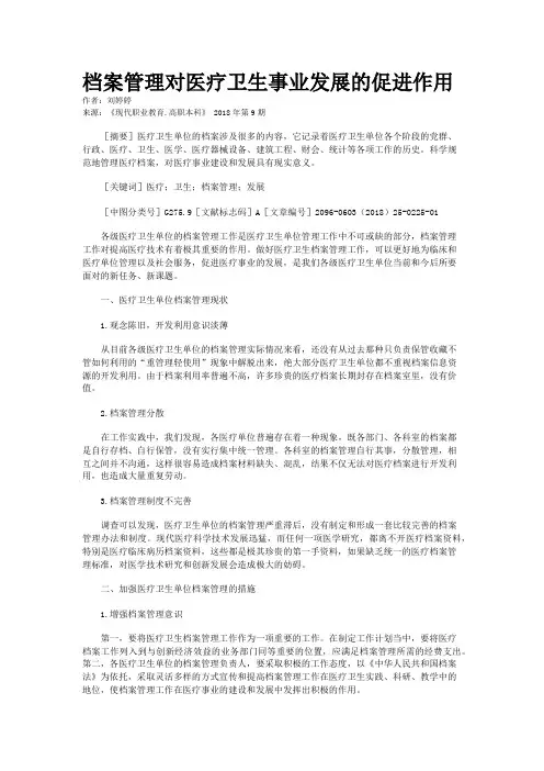 档案管理对医疗卫生事业发展的促进作用
