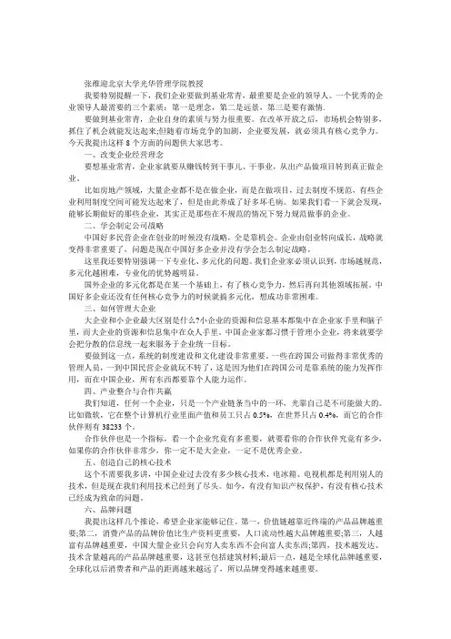 张维迎-中国企业走向基业常青的八个问题