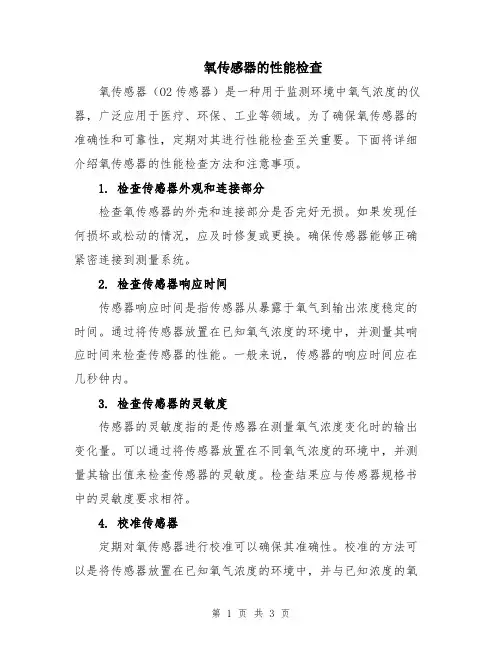 氧传感器的性能检查