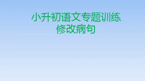 【小升初】语文总复习课件四十九修改病句 全国通用  (2)