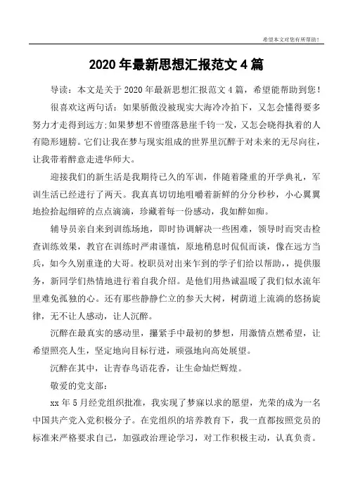 2020年最新思想汇报范文4篇