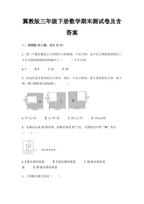 冀教版三年级下册数学期末试卷附答案