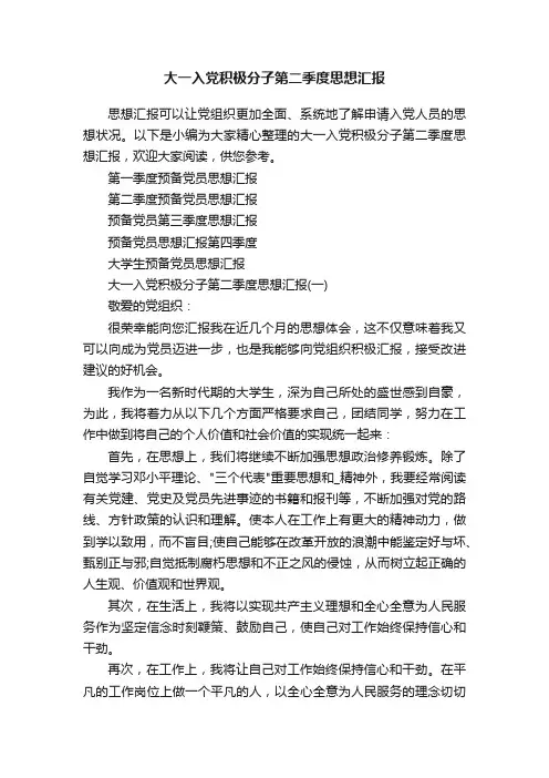 大一入党积极分子第二季度思想汇报
