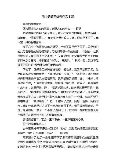 雨中的故事优秀作文5篇