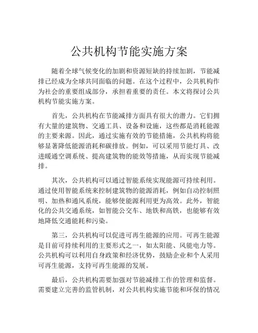 公共机构节能实施方案