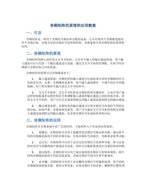 音频矩阵的原理和应用教案
