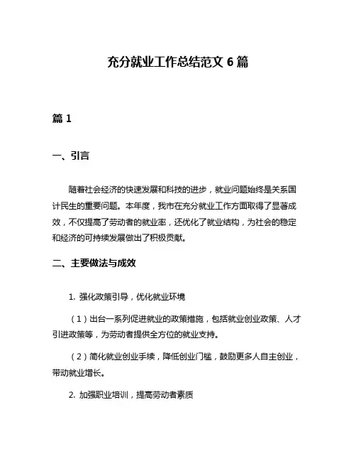 充分就业工作总结范文6篇