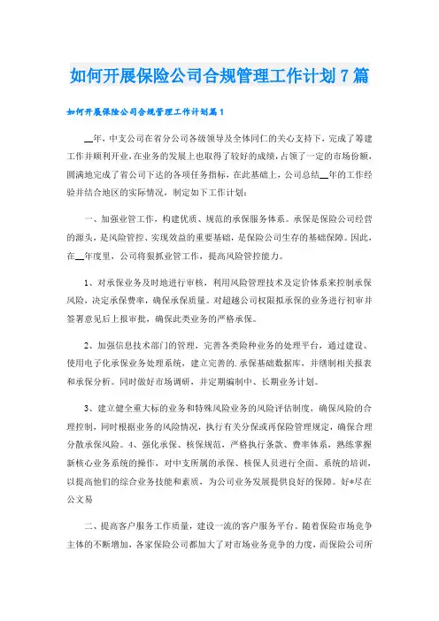 如何开展保险公司合规管理工作计划7篇