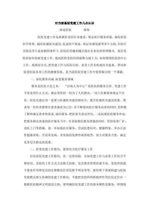 对当前基层党建工作几点认识