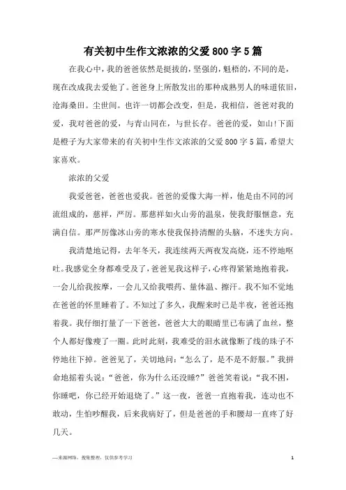 有关初中生作文浓浓的父爱800字5篇